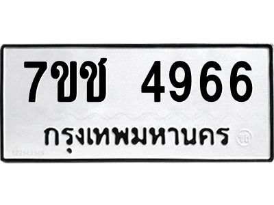 รับจองทะเบียนรถ 4966 หมวดใหม่  7ขช 4966 ทะเบียนมงคล  ผลรวมดี 36