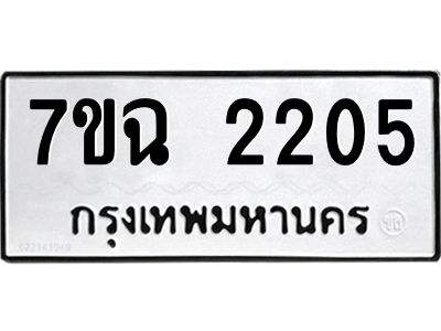 รับจองทะเบียนรถ 2205 หมวดใหม่  7ขฉ 2205 ทะเบียนมงคล  ผลรวมดี  23