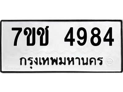 รับจองทะเบียนรถ 4984 หมวดใหม่  7ขช 4984 ทะเบียนมงคล  ผลรวมดี 36