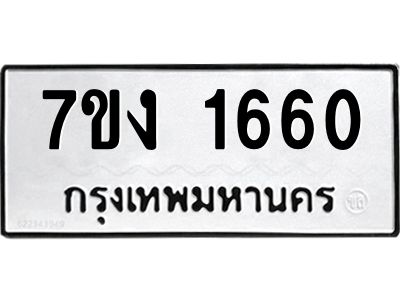 รับจองทะเบียนรถ 1660 หมวดใหม่ 7ขง 1660 ทะเบียนมงคล ผลรวมดี 24