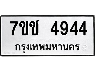 รับจองทะเบียนรถ 4944 หมวดใหม่  7ขช 4944 ทะเบียนมงคล  ผลรวมดี 32