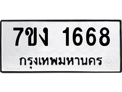 รับจองทะเบียนรถ 1668 หมวดใหม่ 7ขง 1668 ทะเบียนมงคล ผลรวมดี 32