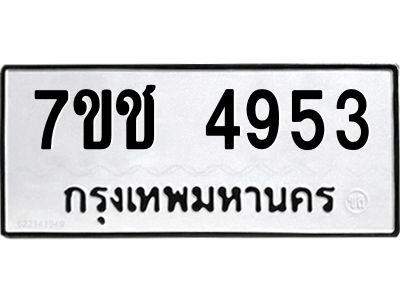 รับจองทะเบียนรถ 4953 หมวดใหม่  7ขช 4953 ทะเบียนมงคล  ผลรวมดี 32