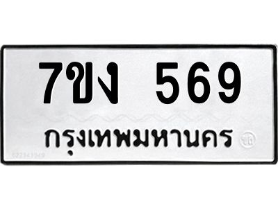 รับจองทะเบียนรถ 569 หมวดใหม่  7ขง 569 ทะเบียนมงคล  จากกรมขนส่ง