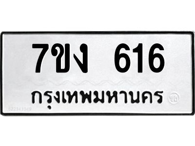 รับจองทะเบียนรถ 616 หมวดใหม่  7ขง 616 ทะเบียนมงคล  จากกรมขนส่ง