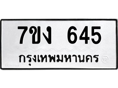 รับจองทะเบียนรถ 645 หมวดใหม่  7ขง 645 ทะเบียนมงคล  จากกรมขนส่ง