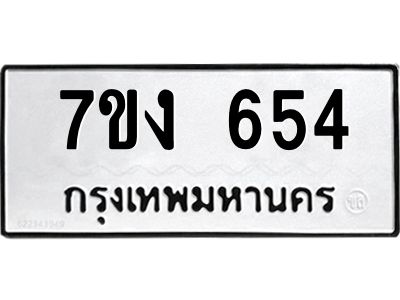 รับจองทะเบียนรถ 654 หมวดใหม่  7ขง 654 ทะเบียนมงคล  จากกรมขนส่ง