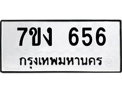 รับจองทะเบียนรถ 656 หมวดใหม่  7ขง 656 ทะเบียนมงคล  จากกรมขนส่ง