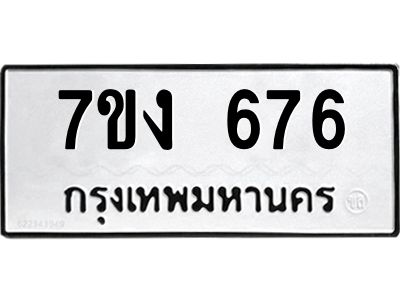 รับจองทะเบียนรถ 676 หมวดใหม่  7ขง 676 ทะเบียนมงคล  จากกรมขนส่ง