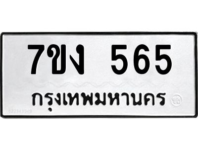 รับจองทะเบียนรถ 565 หมวดใหม่  7ขง 565 ทะเบียนมงคล  จากกรมขนส่ง