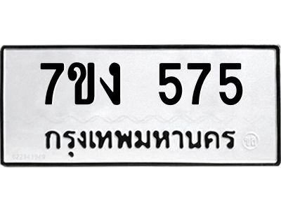 รับจองทะเบียนรถ 575 หมวดใหม่  7ขง 575 ทะเบียนมงคล  จากกรมขนส่ง