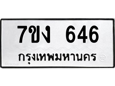 รับจองทะเบียนรถ 646 หมวดใหม่  7ขง 646 ทะเบียนมงคล  จากกรมขนส่ง