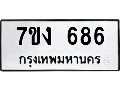 รับจองทะเบียนรถ 686 หมวดใหม่  7ขง 686 ทะเบียนมงคล  จากกรมขนส่ง