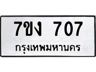 รับจองทะเบียนรถ 707 หมวดใหม่  7ขง 707 ทะเบียนมงคล  จากกรมขนส่ง
