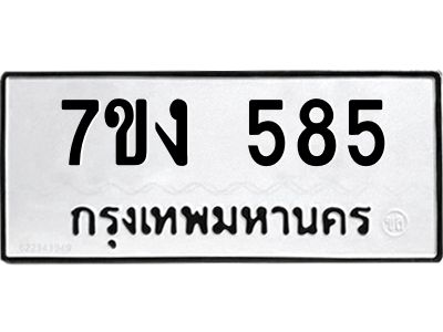 รับจองทะเบียนรถ 585 หมวดใหม่  7ขง 585 ทะเบียนมงคล  จากกรมขนส่ง