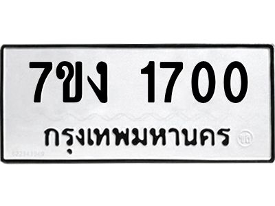 รับจองทะเบียนรถ 1700 หมวดใหม่ 7ขง 1700 ทะเบียนมงคล ผลรวมดี 19