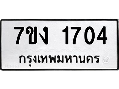 รับจองทะเบียนรถ 1704 หมวดใหม่ 7ขง 1704 ทะเบียนมงคล ผลรวมดี 23