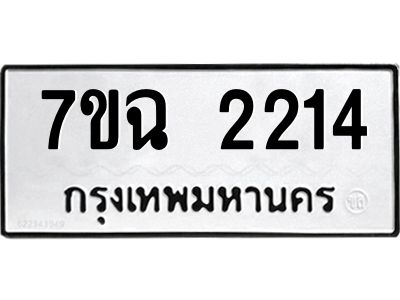 รับจองทะเบียนรถ 2214 หมวดใหม่  7ขฉ 2214 ทะเบียนมงคล  ผลรวมดี  23