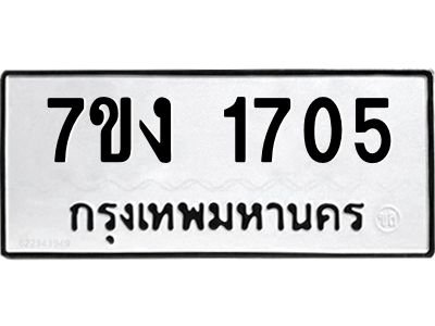 รับจองทะเบียนรถ 1705 หมวดใหม่ 7ขง 1705 ทะเบียนมงคล ผลรวมดี 24