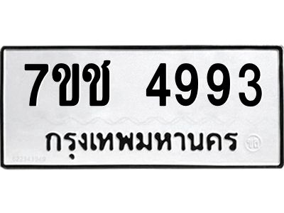 รับจองทะเบียนรถ 4993 หมวดใหม่  7ขช 4993 ทะเบียนมงคล  ผลรวมดี 36