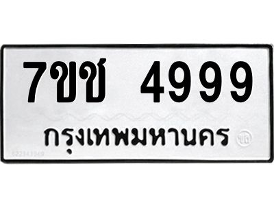 รับจองทะเบียนรถ 4999 หมวดใหม่  7ขช 4999 ทะเบียนมงคล  ผลรวมดี 42