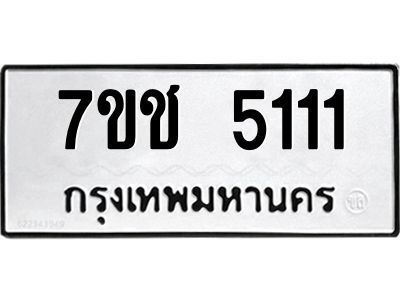รับจองทะเบียนรถ 5111 หมวดใหม่  7ขช 5111 ทะเบียนมงคล  ผลรวมดี 19