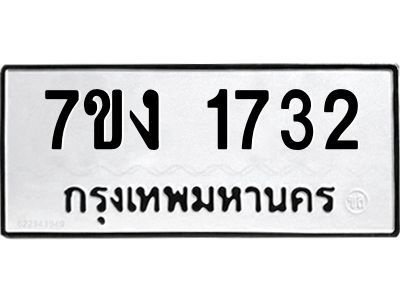 รับจองทะเบียนรถ 1732 หมวดใหม่ 7ขง 1732 ทะเบียนมงคล ผลรวมดี 24
