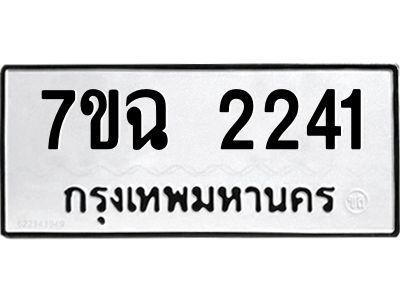 รับจองทะเบียนรถ 2241 หมวดใหม่  7ขฉ 2241 ทะเบียนมงคล  ผลรวมดี  23