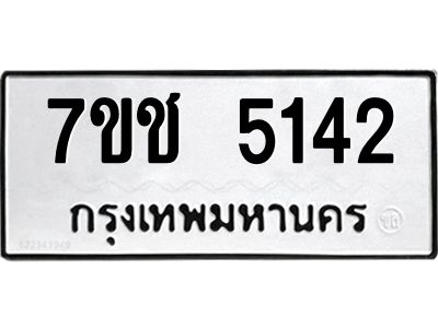 รับจองทะเบียนรถ 5142 หมวดใหม่  7ขช 5142 ทะเบียนมงคล  ผลรวมดี 23