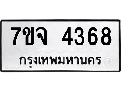 รับจองทะเบียนรถ 4368 หมวดใหม่ 7ขจ 4368 ทะเบียนมงคล ผลรวมดี 36