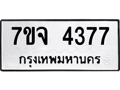 รับจองทะเบียนรถ 4377 หมวดใหม่ 7ขจ 4377 ทะเบียนมงคล ผลรวมดี 36