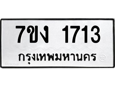 รับจองทะเบียนรถ 1713 หมวดใหม่ 7ขง 1713 ทะเบียนมงคล ผลรวมดี 23