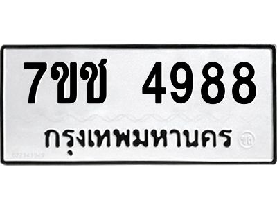 รับจองทะเบียนรถ 4988 หมวดใหม่  7ขช 4988 ทะเบียนมงคล  ผลรวมดี 40