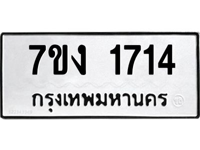 รับจองทะเบียนรถ 1714 หมวดใหม่ 7ขง 1714 ทะเบียนมงคล ผลรวมดี 24