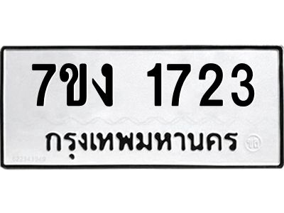 รับจองทะเบียนรถ 1723 หมวดใหม่ 7ขง 1723 ทะเบียนมงคล ผลรวมดี 24