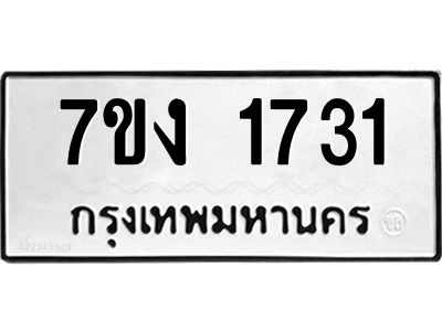 รับจองทะเบียนรถ 1731 หมวดใหม่ 7ขง 1731 ทะเบียนมงคล ผลรวมดี 23