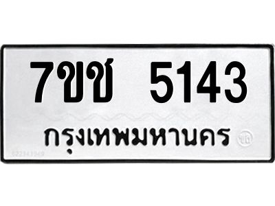 รับจองทะเบียนรถ 5143 หมวดใหม่  7ขช 5143 ทะเบียนมงคล  ผลรวมดี 24