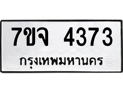 รับจองทะเบียนรถ 4373 หมวดใหม่ 7ขจ 4373 ทะเบียนมงคล ผลรวมดี 32