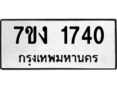 รับจองทะเบียนรถ 1740 หมวดใหม่ 7ขง 1740 ทะเบียนมงคล ผลรวมดี 23