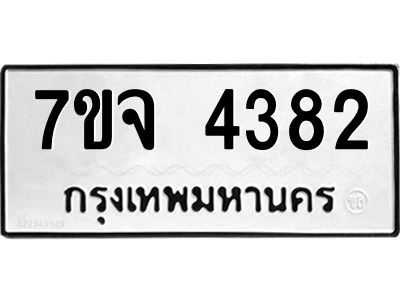 รับจองทะเบียนรถ 4382 หมวดใหม่ 7ขจ 4382 ทะเบียนมงคล ผลรวมดี 32