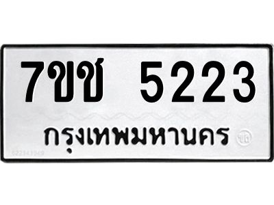 รับจองทะเบียนรถ 5223 หมวดใหม่  7ขช 5223 ทะเบียนมงคล  ผลรวมดี 23
