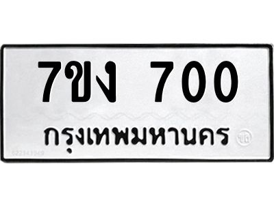 รับจองทะเบียนรถ 700 หมวดใหม่  7ขง 700 ทะเบียนมงคล  จากกรมขนส่ง