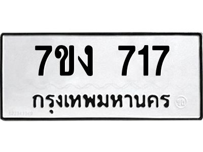 รับจองทะเบียนรถ 717 หมวดใหม่  7ขง 717 ทะเบียนมงคล  จากกรมขนส่ง
