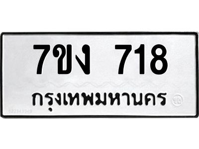 รับจองทะเบียนรถ 718 หมวดใหม่  7ขง 718 ทะเบียนมงคล  จากกรมขนส่ง