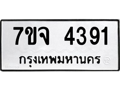 รับจองทะเบียนรถ 4391 หมวดใหม่ 7ขจ 4391 ทะเบียนมงคล ผลรวมดี 32