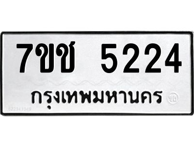 รับจองทะเบียนรถ 5224 หมวดใหม่  7ขช 5224 ทะเบียนมงคล  ผลรวมดี 24