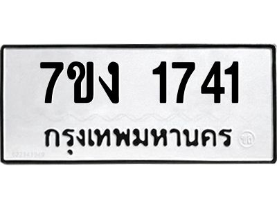 รับจองทะเบียนรถ 1741 หมวดใหม่ 7ขง 1741 ทะเบียนมงคล ผลรวมดี 24