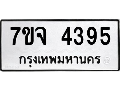 รับจองทะเบียนรถ 4395 หมวดใหม่ 7ขจ 4395 ทะเบียนมงคล ผลรวมดี 36