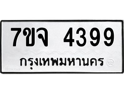 รับจองทะเบียนรถ 4399 หมวดใหม่ 7ขจ 4399 ทะเบียนมงคล ผลรวมดี 40