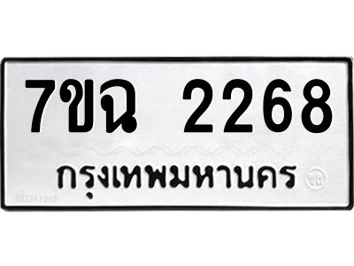รับจองทะเบียนรถ 2268 หมวดใหม่  7ขฉ 2268 ทะเบียนมงคล  ผลรวมดี  32